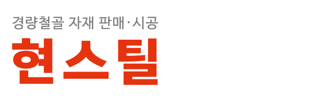 현스틸_로고