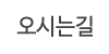 오시는길