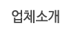 업체소개