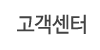 고객센터