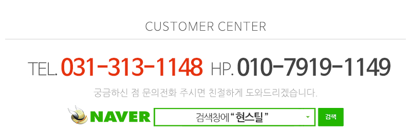 현스틸_메인하단_전화