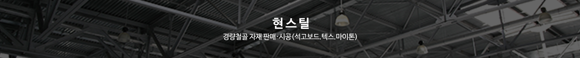 현스틸_공통상단