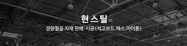 현스틸_공통상단m